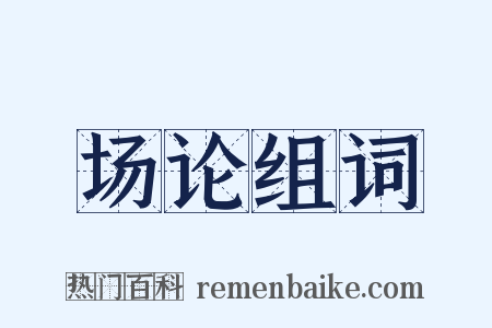 场论组词是什么意思的图片